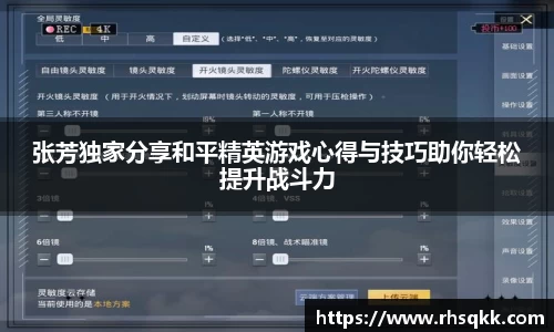 张芳独家分享和平精英游戏心得与技巧助你轻松提升战斗力