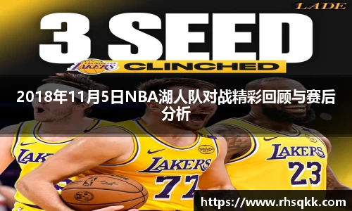 2018年11月5日NBA湖人队对战精彩回顾与赛后分析