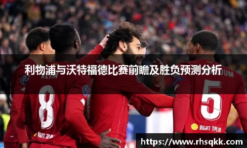 利物浦与沃特福德比赛前瞻及胜负预测分析