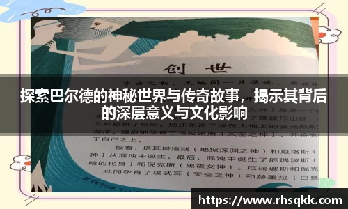 探索巴尔德的神秘世界与传奇故事，揭示其背后的深层意义与文化影响