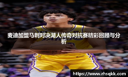 麦迪加盟马刺对决湖人传奇对抗赛精彩回顾与分析