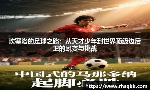 坎塞洛的足球之路：从天才少年到世界顶级边后卫的蜕变与挑战