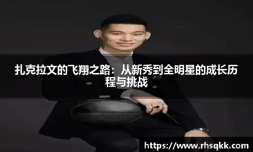 扎克拉文的飞翔之路：从新秀到全明星的成长历程与挑战